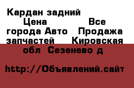 Кардан задний Acura MDX › Цена ­ 10 000 - Все города Авто » Продажа запчастей   . Кировская обл.,Сезенево д.